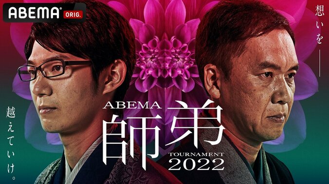 「ABEMA師弟トーナメント 2022」11月19日から放送開始 杉本昌隆八段＆藤井聡太竜王、豊川孝弘七段＆渡辺和史五段が初参戦！ 1枚目