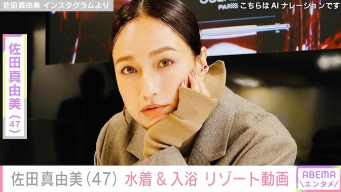 【写真・画像】2児の母・佐田真由美（47）、入浴ショット公開 リゾートを満喫　1枚目