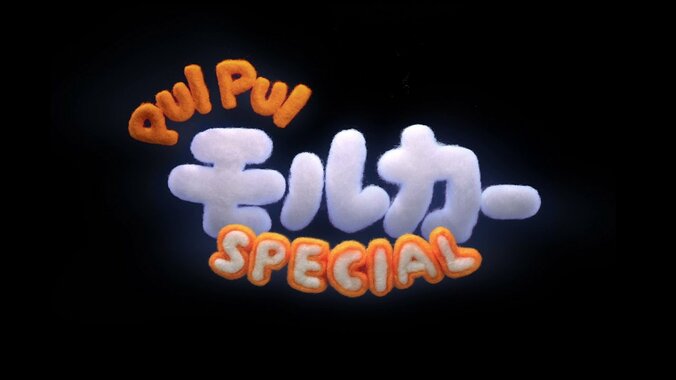 『PUI PUI モルカー』5周年で約5年ぶり見里朝希監督の新作制作決定！映像＆コメントも到着 2枚目