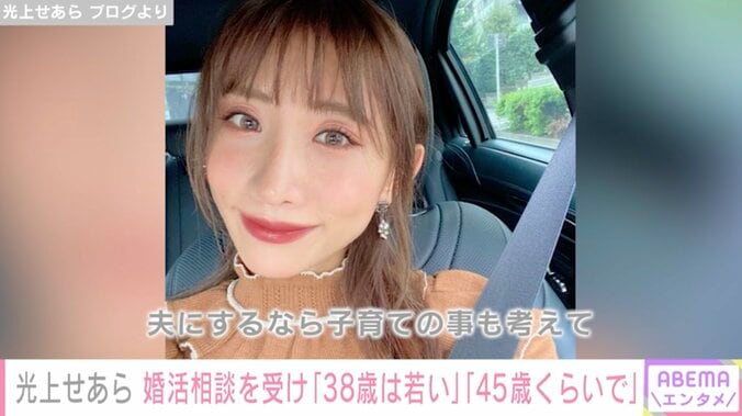 光上せあら、結婚相手の理想的な年齢を明かす「38歳って若い」「45歳くらいでちょうど良くなる」 1枚目