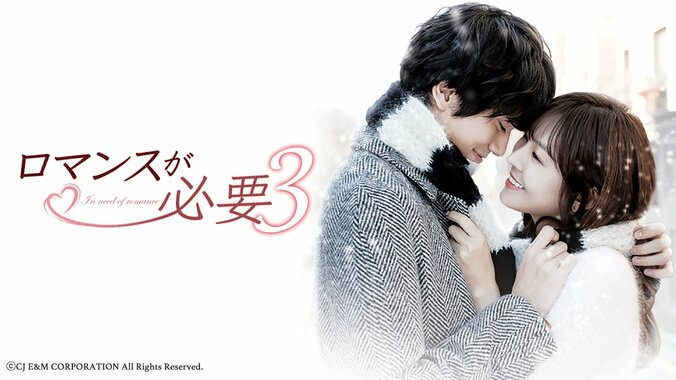 『ロマンスが必要3』『王子様をオトせ！』がAbemaTV韓流・華流ドラマチャンネルで新たに第1話から放送開始 1枚目