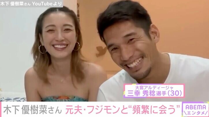 木下優樹菜さん、元夫・フジモンとの現在の関係に「しょっちゅう会っている」交際中の三幸選手とは「家族みたいなもん」赤裸々告白