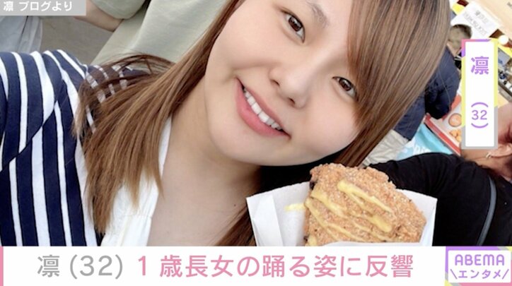 【写真・画像】北斗晶の義娘・凛（32）、“顔出しが話題”1歳長女の踊る姿に反響「かわいすぎる」「大きくなりましたねぇ」　1枚目