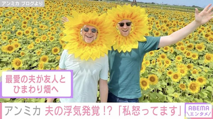 アンミカ、ヒマワリ畑ではしゃぐお茶目な夫の写真を公開「可愛いぃぃ」