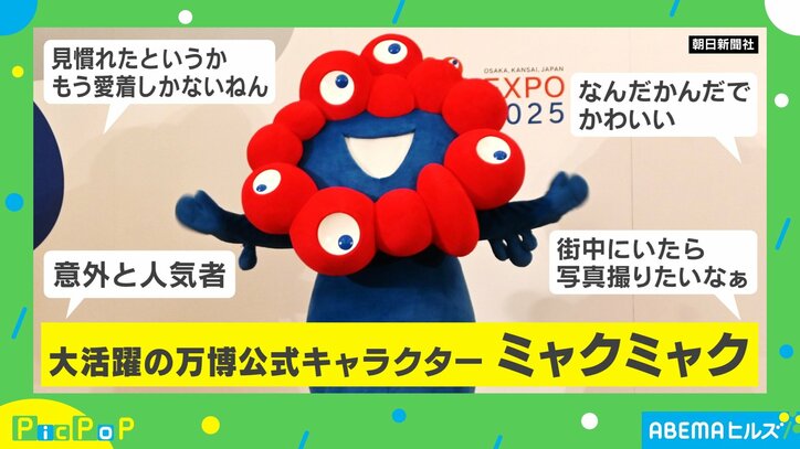 大阪・関西万博マスコット“ミャクミャク”