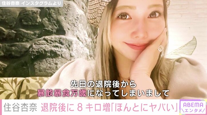 住谷杏奈、退院後に8キロ増で現在の体重を公開「豪華なお肉をまとって生きていました」