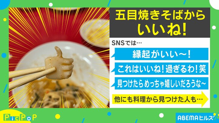 五目焼きそばの中から発見…イカの形が“SNSの代名詞”にそっくりだと話題「いいね！」「縁起がいい」
