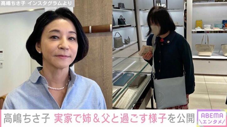 【写真・画像】高嶋ちさ子、実家でダウン症の姉&父と過ごす様子を公開「愛があふれてるな〜 高嶋家大好きです」と反響　1枚目