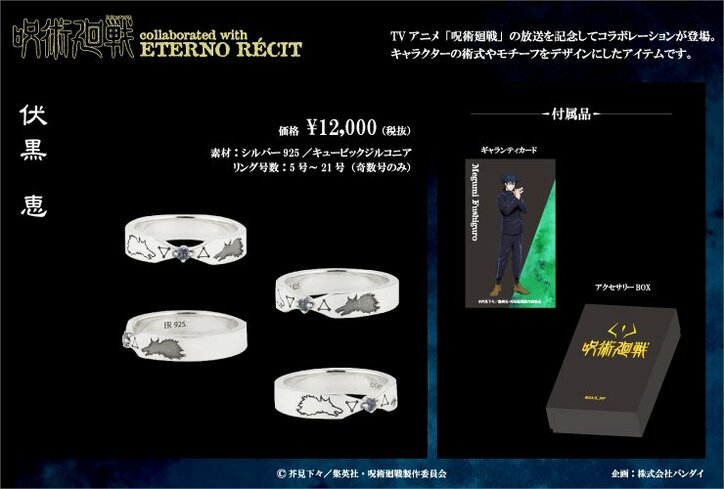アニメ「呪術廻戦」コラボアクセが登場！  虎杖・伏黒・五条が本格シルバーリングに
