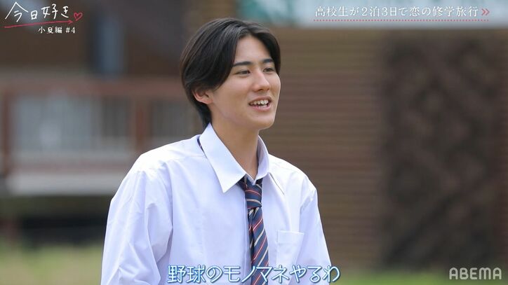 「野球のモノマネする」「笑ったら視野にいれて」最終告白直前、好きな女子にまさかの提案!『今日好き』小夏編第4話