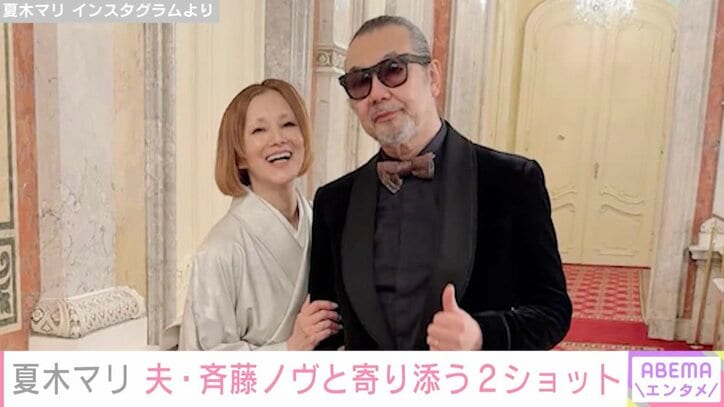 【写真・画像】夏木マリ（72）、夫・斉藤ノヴ（74）と寄り添う2ショットに反響「ステキかつチャーミング」「カッコよすぎなご夫妻」　1枚目