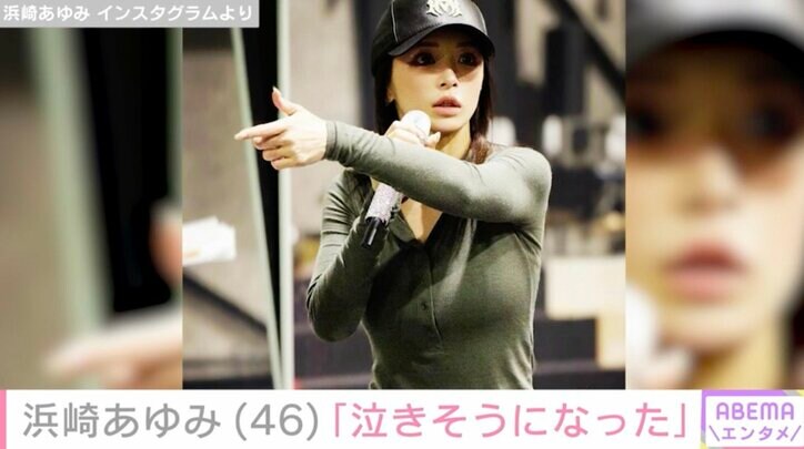 【写真・画像】“20代に見える”と話題・浜崎あゆみ(46)「泣きそうになった」ファンへの報告に「こっちまで泣きそうになる…」などの反響 2枚目