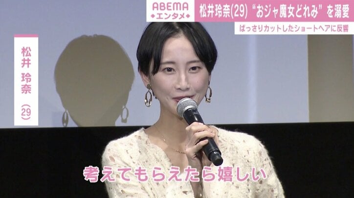 松井玲奈、ばっさりカットのショートヘアで舞台挨拶に登壇「綺麗」「大人のお姉さん」と絶賛の声 4枚目