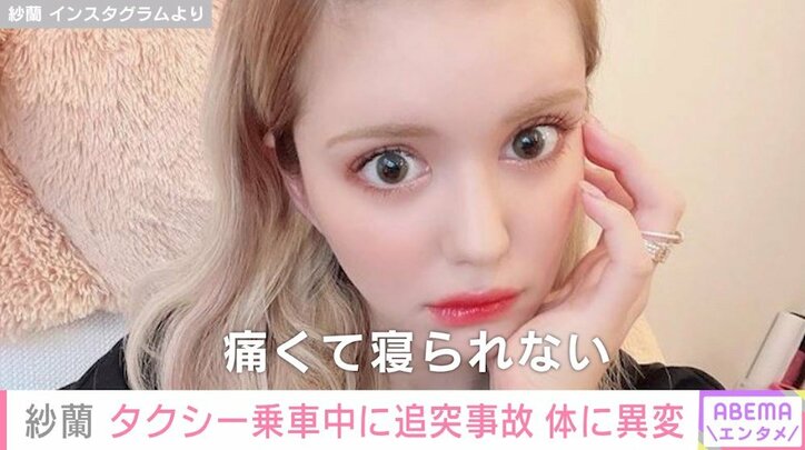 「初めて事故に遭いました」 モデル・紗蘭、乗車中のタクシーに車が衝突 体の不調を訴える「痛くて寝られない」