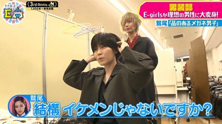 E-girls鷲尾伶菜、インテリ風イケメンに変身!メンバーからも好評価「モテそう」