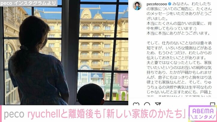 「いろいろな憶測があるため」peco、ryuchellとの離婚報告後に率直な思いつづる「私たちが決めた新しい家族のかたち」