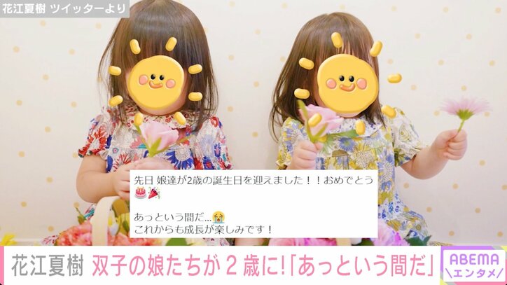 花江夏樹、双子の娘たちが2歳に 祝福コメント殺到「花ちゃんfamilyがずっと幸せでありますよ～に」 2枚目