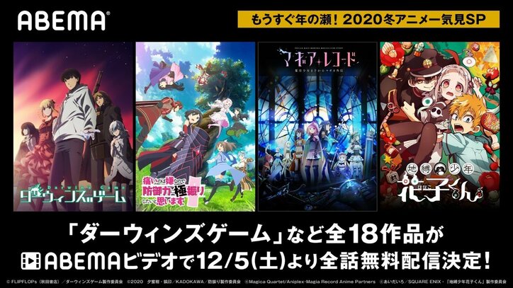 冬アニメ一気見sp 開催 ダーウィンズゲーム マギレコ など1月クール新作18作品がabemaで一挙配信 ニュース Abema Times