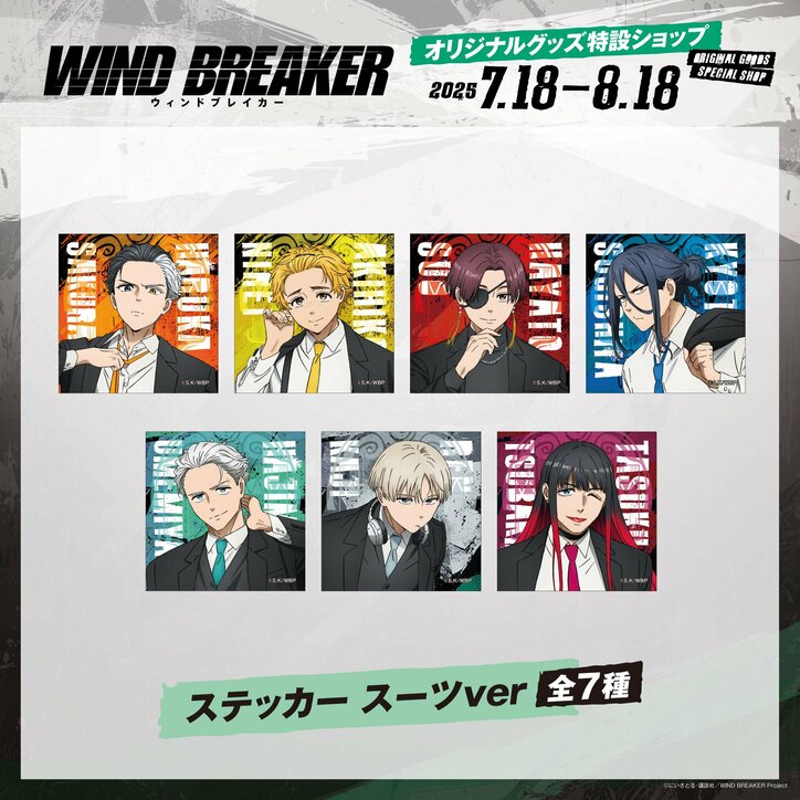 【写真・画像】『WIND BREAKER オリジナルグッズ特設ショップ』の開設が決定!7月18日(金)より受注販売スタート 6枚目