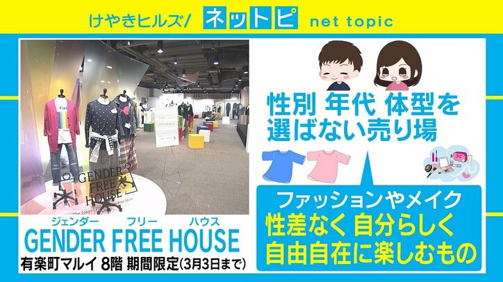 自分らしく、自由自在に　有楽町マルイに“性差を選ばない”店舗がオープン