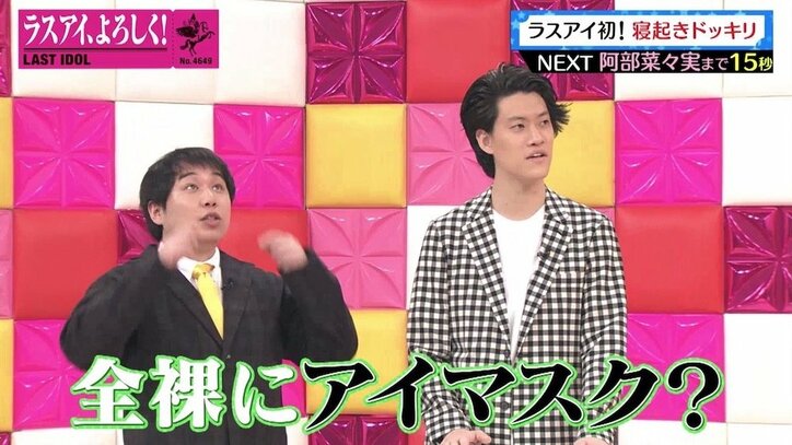 「全裸にアイマスク？」ラストアイドル初の寝起きドッキリで“すっぴん”大公開
