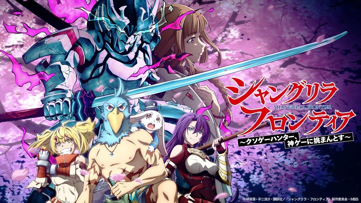 【写真・画像】アニメ『シャングリラ・フロンティア』最新話まで全話を無料一挙放送決定！2月11日(日)&12日(月・祝)の2日間　2枚目