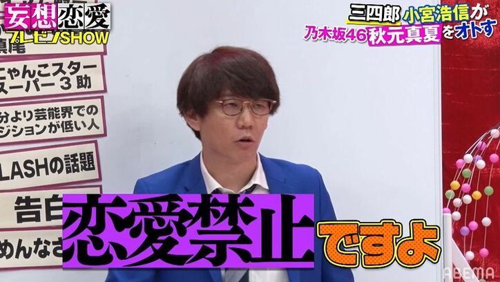 三四郎・小宮、秋元真夏をオトすために手島優を何度も振る！？壮大な妄想計画を熱弁