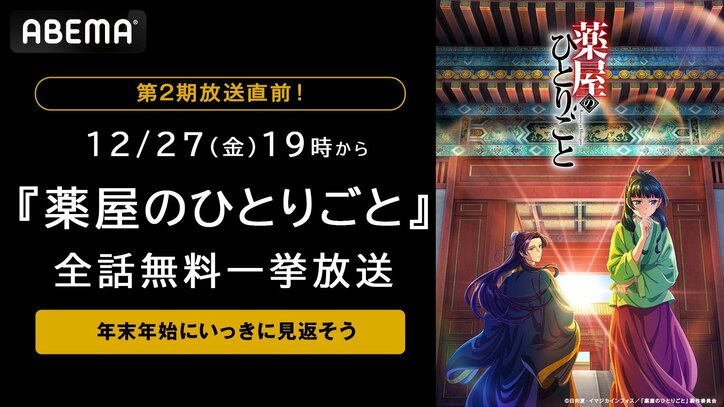 【写真・画像】『薬屋のひとりごと』第1期の全話無料一挙放送が決定！キャストサイン入り色紙が当たるエピソード投票企画も開催　1枚目