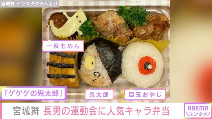 モデル・宮城舞、長男の運動会でキャラ弁作り 鬼太郎・目玉おやじ・一反もめんを再現「なんとか頑張った」