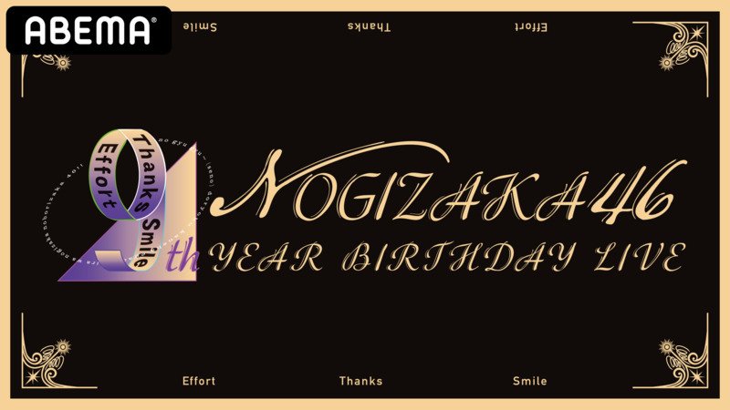 【視聴ページ】乃木坂46 9th YEAR BIRTHDAY LIVE