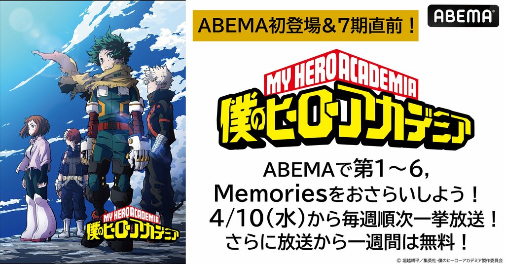 【ABEMA】『僕のヒーローアカデミア』 アニメ第1期～第6期を全話無料放送 最新シリーズ開幕記念