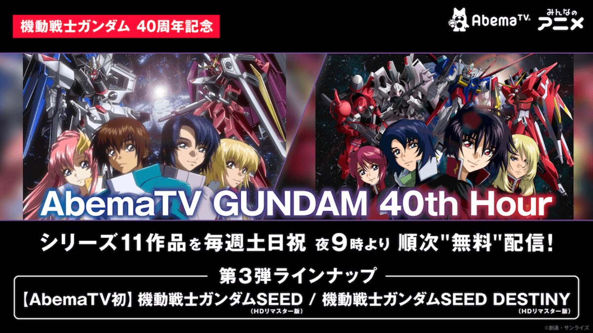 Abematv Gundam 40th Hour ラインナップ第3弾でseed Seed Destinyが参戦 無料配信決定 ニュース Abema Times