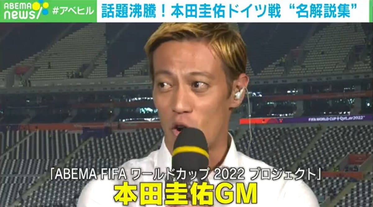話題沸騰！本田圭佑GMのドイツ戦“名解説”にファン「サッカーに詳しい友達が横にいる感じ最高」コスタリカ戦も登板決定！ | サッカー | ABEMA  TIMES | アベマタイムズ