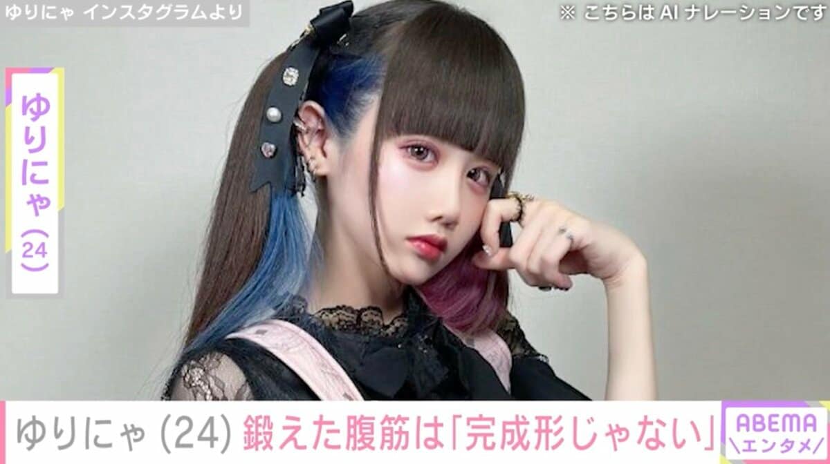 異次元のスタイル”ゆりにゃ「おなかが5才児すぎ」2カ月前と鍛え抜いた