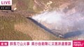 群馬で山火事 県が自衛隊に災害派遣要請