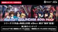 『AbemaTV GUNDAM 40th Hour』ラインナップ第3弾でSEED／SEED DESTINYが参戦！無料配信決定
