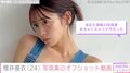 FRUITS ZIPPER櫻井優衣、“彼女感”あふれる写真集オフショットに反響「可愛すぎてやばい」「カメラマンになりたい」