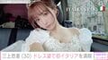 三上悠亜、胸元あらわなウェディングドレス姿で初めてのイタリアを満喫「お姫様でステキ」「可愛いくて美しすぎる」と反響