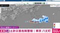 レベル4土砂災害危険警報 東京 八丈町