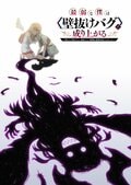 『最弱な僕は<壁抜けバグ>で成り上がる』2027年にTVアニメ化!ティザービジュアル・メインキャストも解禁