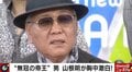「2018年は地獄だった」　山根明氏が明かした“黒い疑惑と辞任決意”の真相