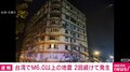 台湾でM6.0以上の地震 2回続けて発生