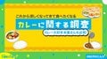 カレーにマグロのミンチ!?カレーに関する調査で判明した驚きの工夫やこだわりに注目