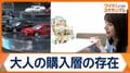 40年愛される「シルバニアファミリー」キダルト層に、なぜ刺さる？　おもちゃ市場活況