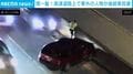 突っ込んでくる車を間一髪で回避！ 高速道路の路肩で車外に出たら…“九死に一生”の瞬間、交通当局が注意を呼びかけた危機一髪の一部始終 米