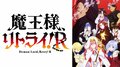 アニメ『魔王様、リトライ！R』ABEMAで地上波1週間先行・独占見放題配信が決定！9月28日(土)23時スタート