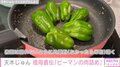 天木じゅん、祖母直伝の“特別”なピーマンの肉詰めを披露「おばあちゃんには負けるけど」