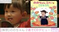 ののちゃん、史上最年少歌手としてCDデビュー 『ママのおなか』のMVも公開