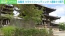 「想像を絶するご支援に」法隆寺のクラファン1週間で1億突破 返礼品不足で希望者には“限定御朱印”を