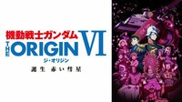 機動戦士ガンダム THE ORIGIN VI　誕生　赤い彗星 | 動画視聴は【Abemaビデオ(AbemaTV)】